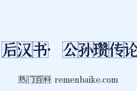后汉书·公孙瓒传论是什么意思的图片